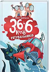 36 і 6 котів-рятувальників