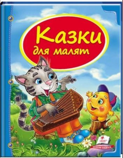 Книга Казки д/малят 1620