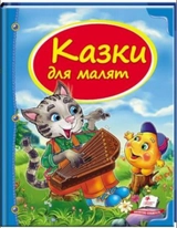 Книга Казки д/малят 1620