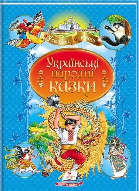Книга Українські народні казки улюблені казки 14453