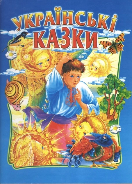 Книга Українські казки 9087