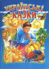 Книга Українські казки 9087