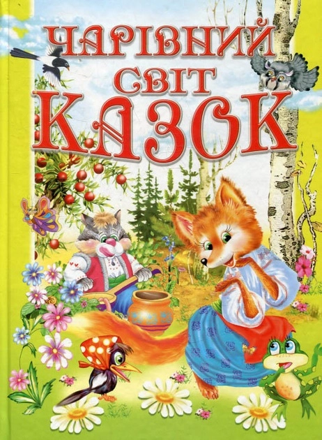 Книга Чарівний світ казок 1553