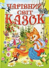 Книга Чарівний світ казок 1553
