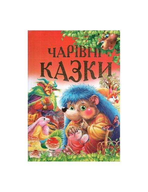 Книга Чарівні казки 11051