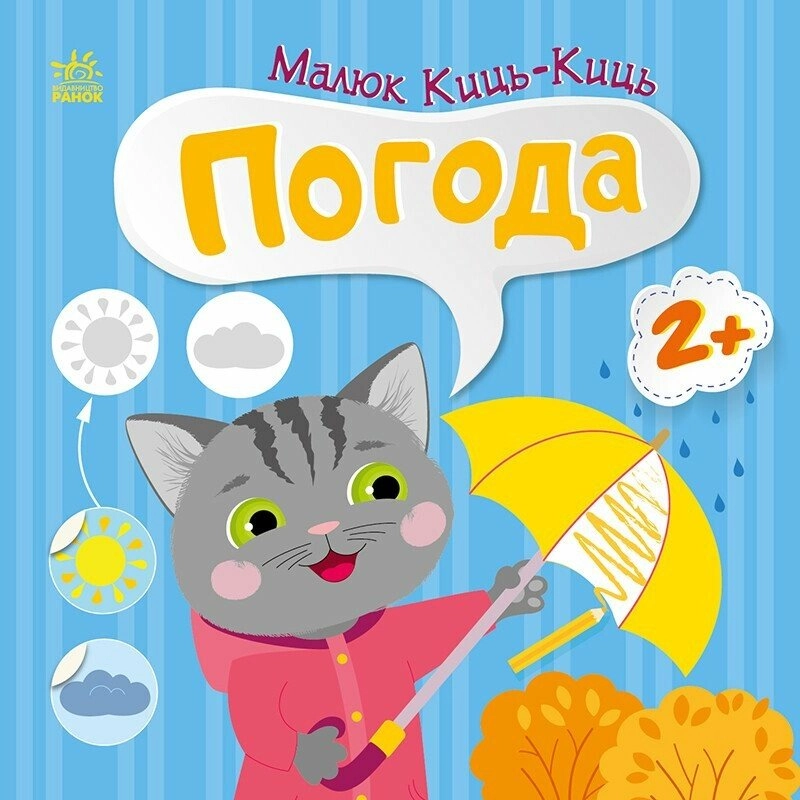 Книга Малюк Киць-Киць. Погода