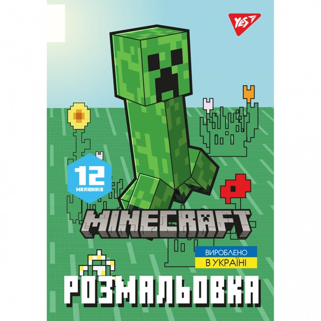Розмальовка А4 Yes Minecraft_2 12 сторінок  743219