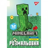 Розмальовка А4 Yes Minecraft_2 12 сторінок  743219