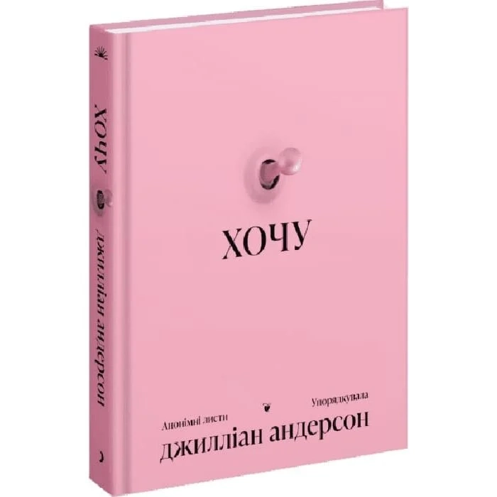 Книга ХОЧУ: анонімні листи