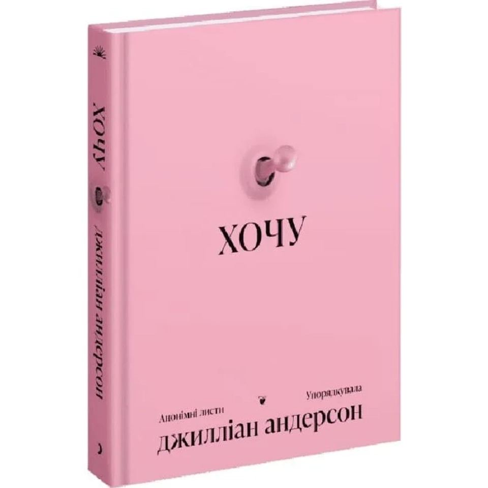 Книга ХОЧУ: анонімні листи — фото 2