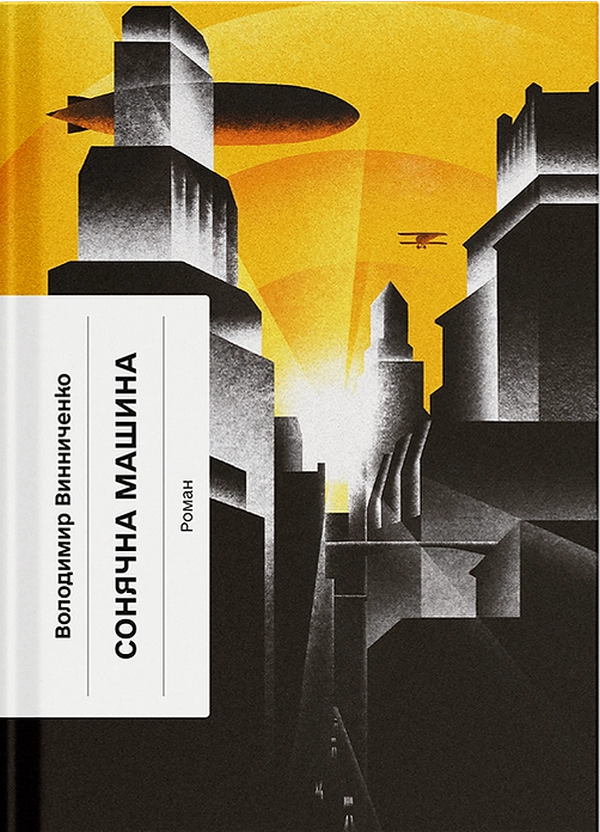 Книга Сонячна машина Книга Сонячна машина