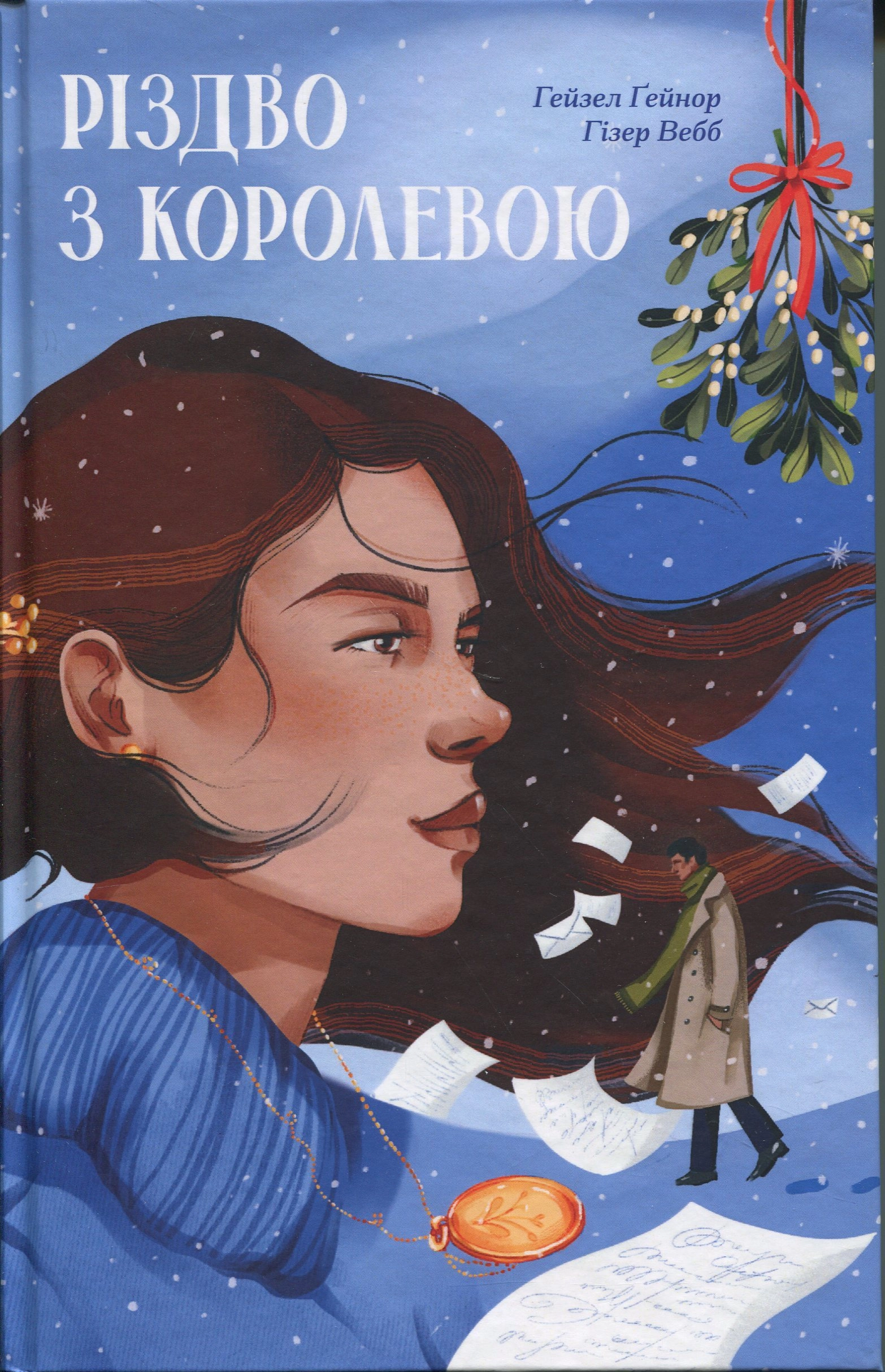 Книга Різдво з королевою