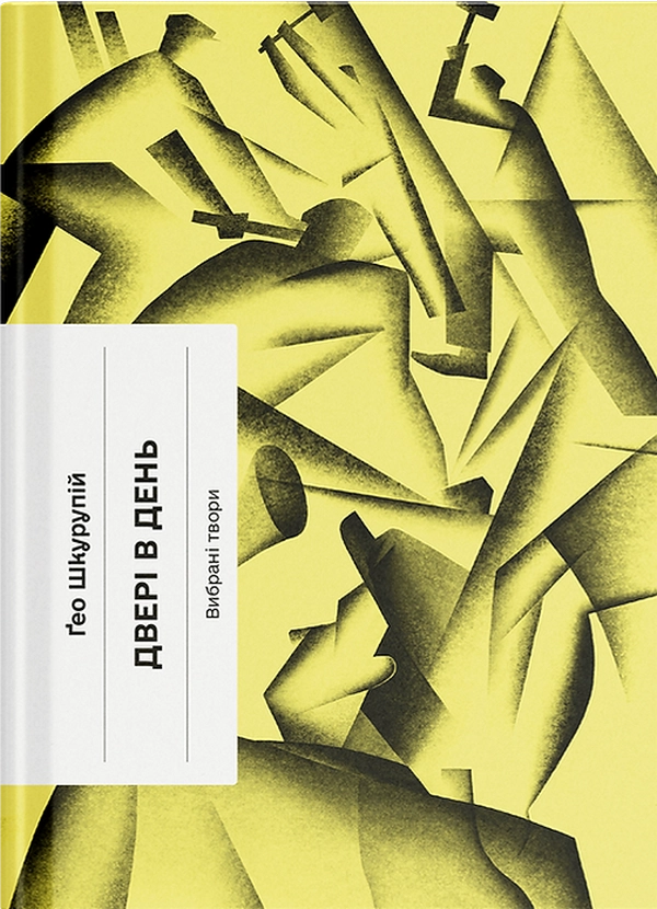 Книга Двері в день: вибрана проза