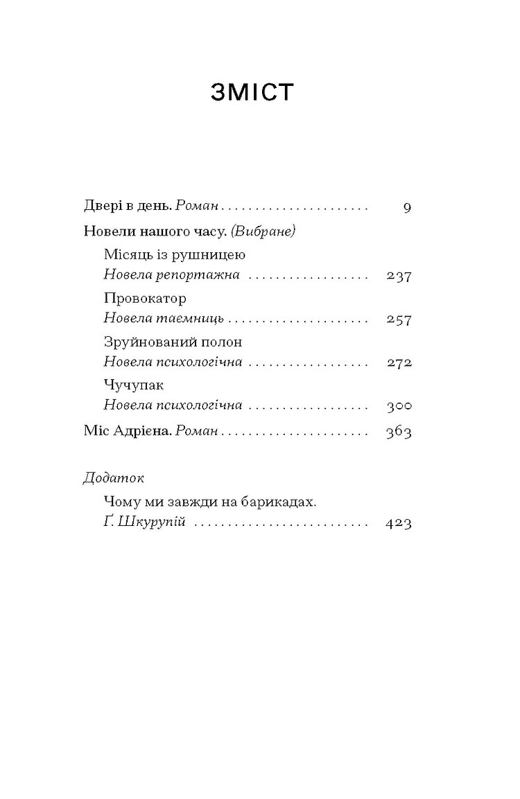 Книга Двері в день: вибрана проза — фото 2
