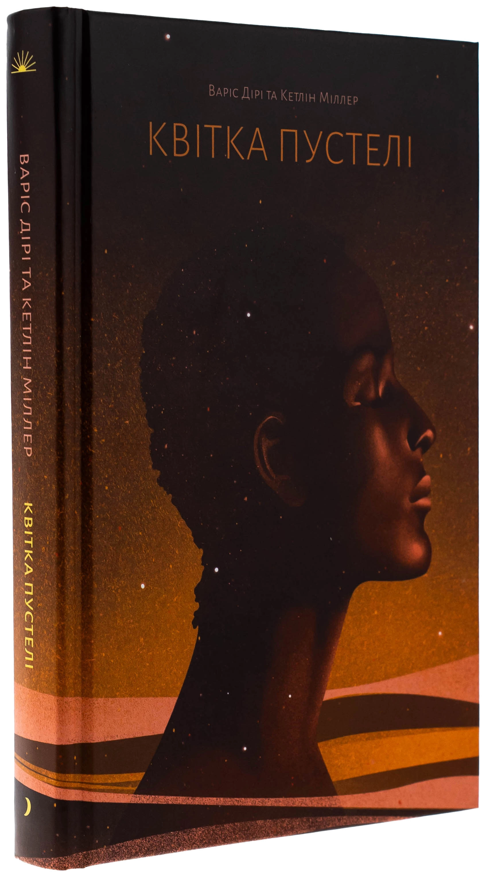 Книга Квітка пустелі. Незвичайна мандрівка кочівниці