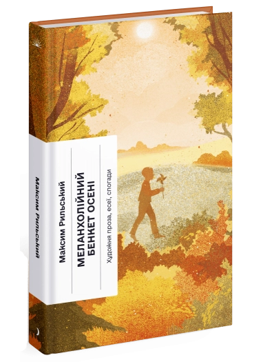 Книга Меланхолійний бенкет осені. Художня проза, есеї, спогади Книга Меланхолійний бенкет осені. Художня проза, есеї, спогади