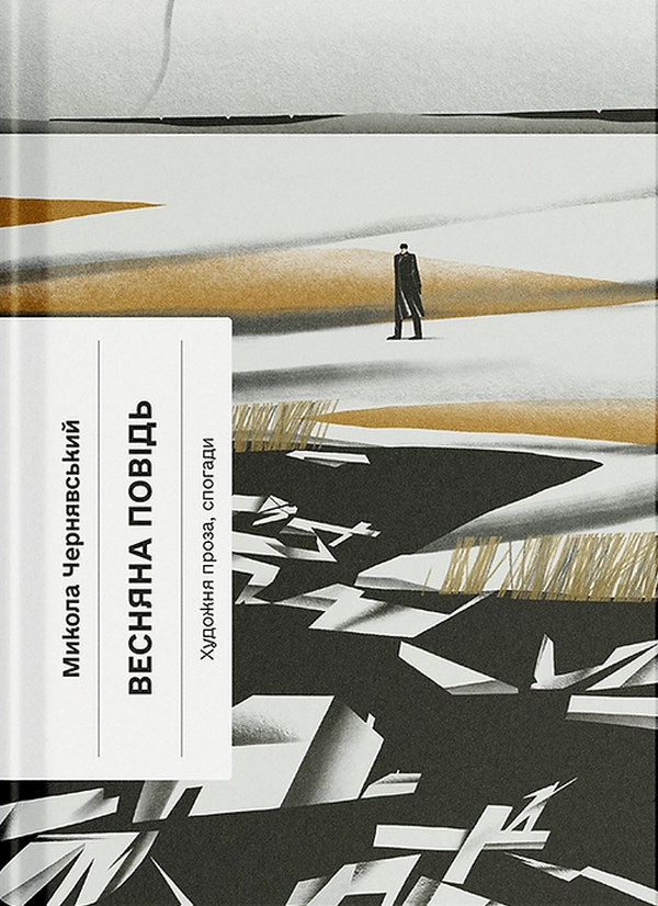 Книга Весняна повідь. Художня проза, спогади