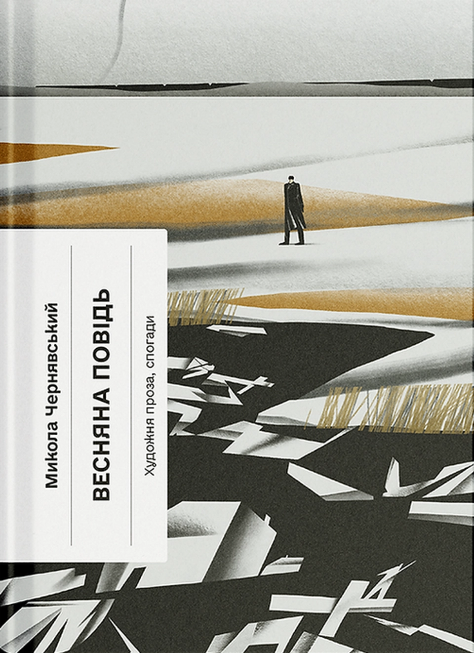 Книга Весняна повідь. Художня проза, спогади — фото 2