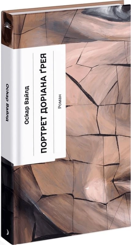 Книга Портрет Доріана Ґрея