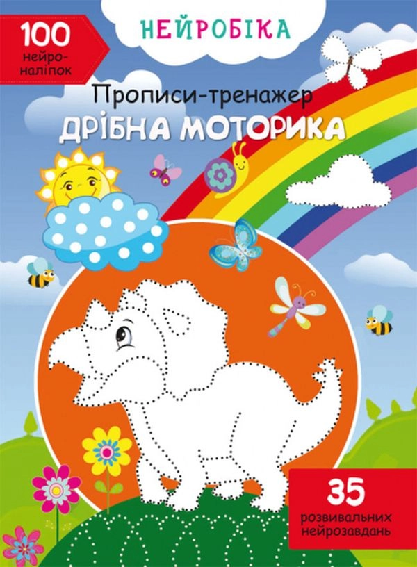 Прописи-тренажер. Нейробіка. Дрібна моторика. 100 нейроналіпок Прописи-тренажер. Нейробіка. Дрібна моторика. 100 нейроналіпок