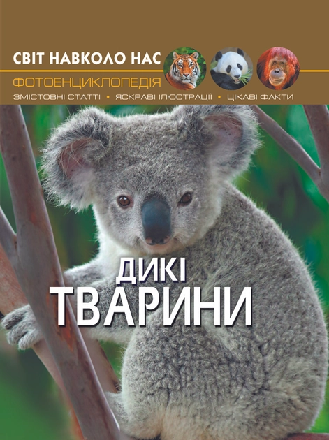 Книга Світ навколо нас. Дикі тварини