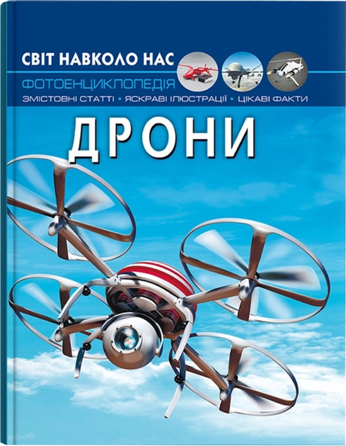 Книга Світ навколо нас. Дрони