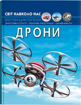 Книга Світ навколо нас. Дрони