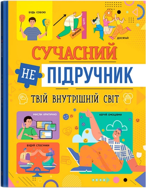 Книга Сучасний непідручник. Твій внутрішній світ