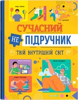 Книга Сучасний непідручник. Твій внутрішній світ
