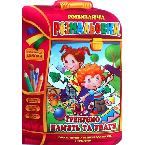 РОЗМАЛЬОВКА Рюкзачок розвиваюча Ап. РМ-07 Тренуємо пам`ять та увагу