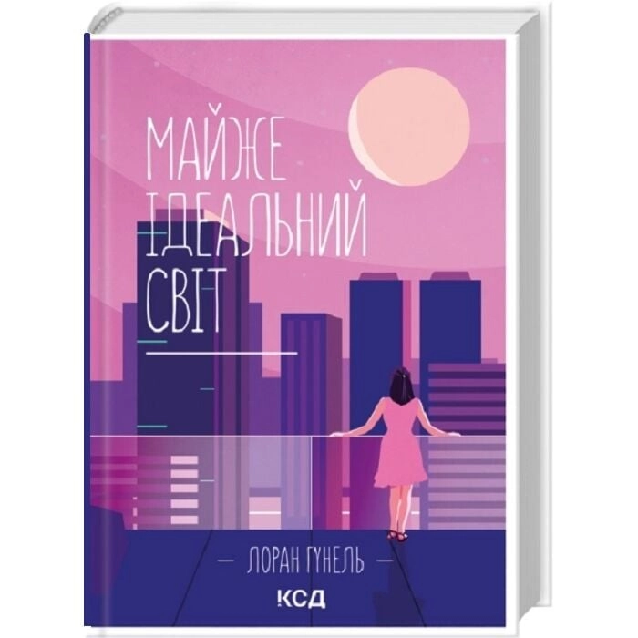 Книга Майже ідеальний світ