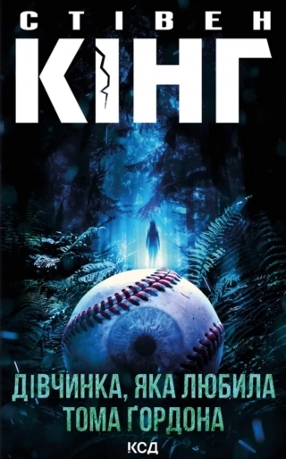 Книга Дівчинка, яка любила Тома Ґордона