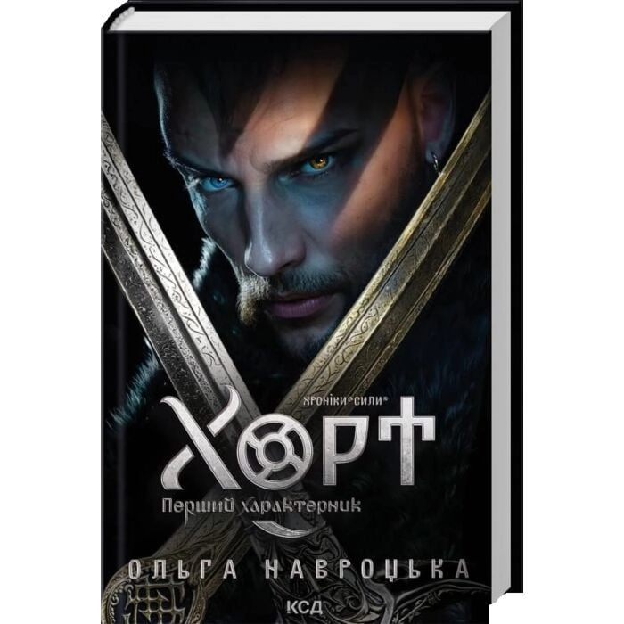 Книга Хорт. Перший характерник кн. 1
