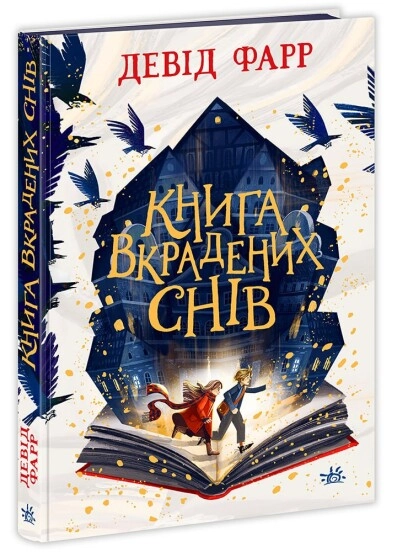 Книга Сторінками пригод Книга вкрадених снів 494631