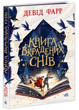 Книга Сторінками пригод Книга вкрадених снів 494631