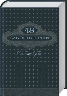 КНИГА 48 законів влади Грін Р.
