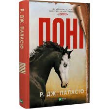 Книга Поні Паласио Р.Дж. Vivat