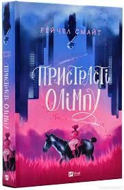 Книга Пристрасті Олімпу Рейчел Смайт Vivat 29191