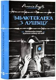 Книга Бібліотекарка з Аушвіцу Ітурбе А. Vivat 28347