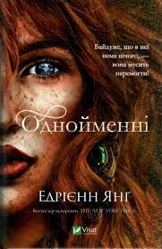 Книга Однойменні Едрієнн Янґ Vivat 29696