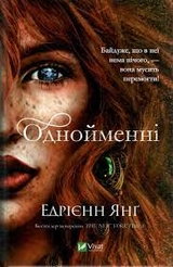 Книга Однойменні Едрієнн Янґ Vivat 29696