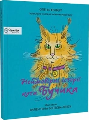 Книга Неймовірні історії кота Бучика