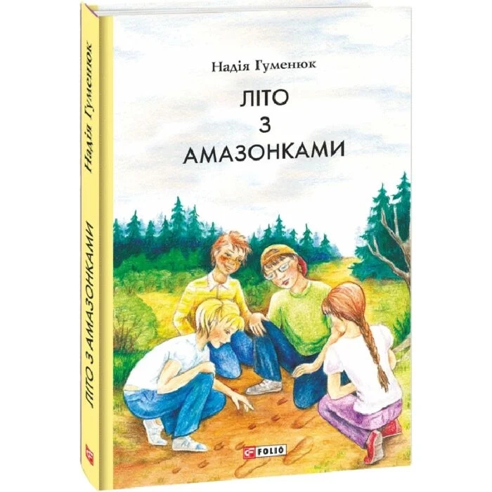 Книга Літо з амазонками