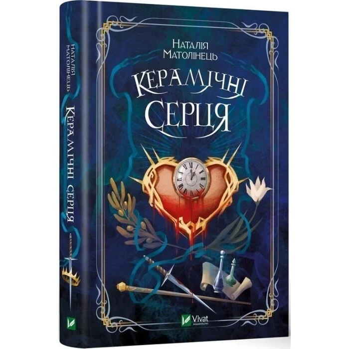 Книга Керамічні серця