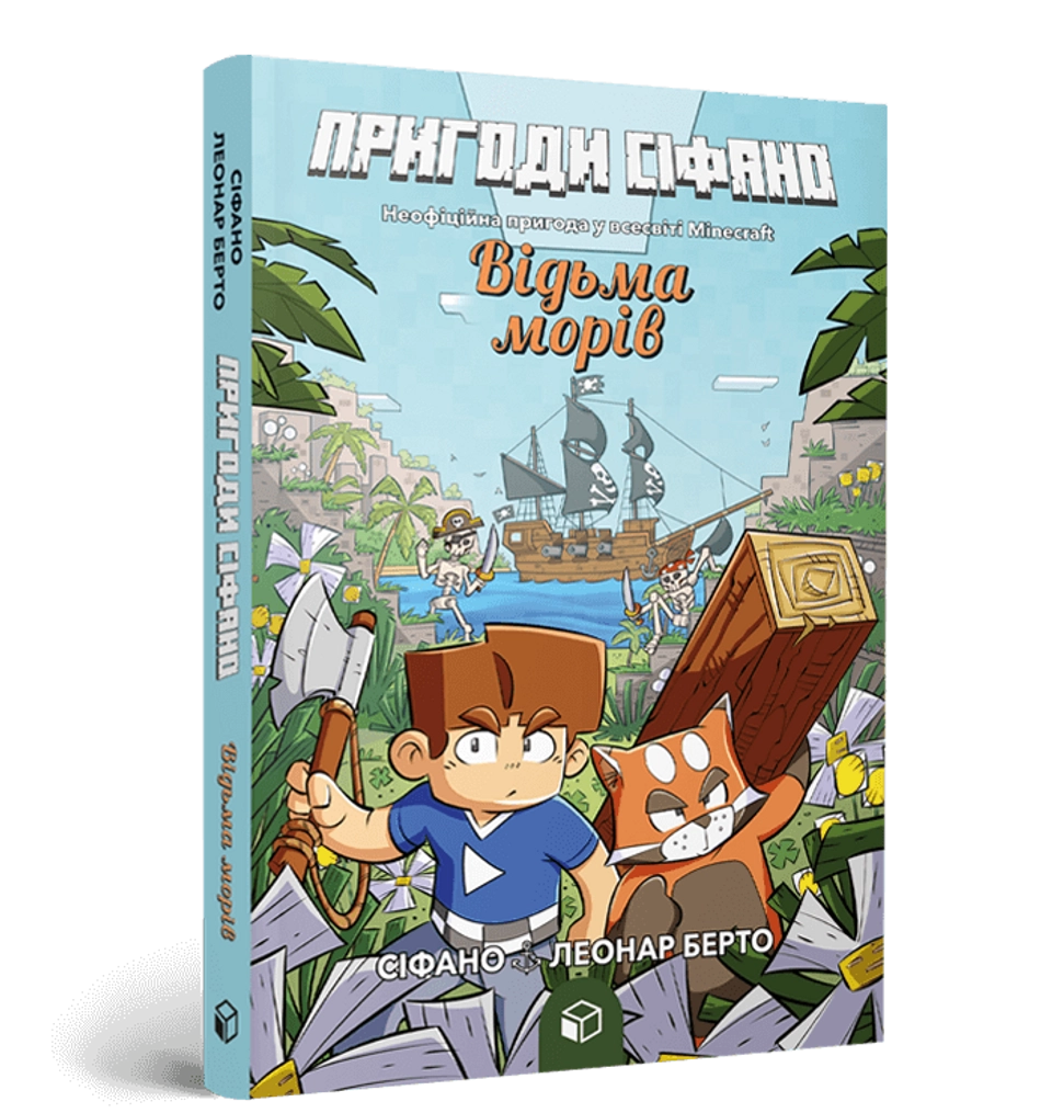 Книга Пригоди Сіфано Відьма морів Том 1 — фото 2
