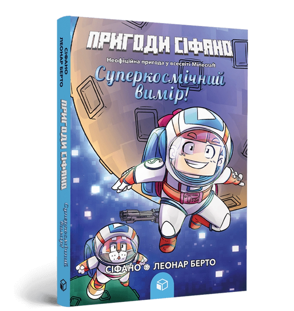 Книга Пригоди Сіфано Суперкосмічний вимір Том 2 — фото 2