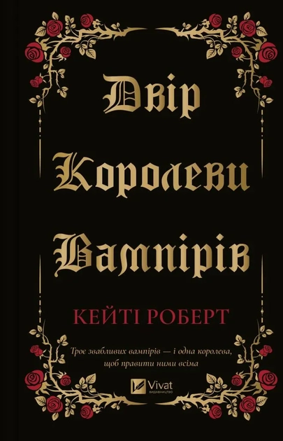 Книга Двір королеви вампірів