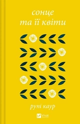 Книга Сонце та її квіти