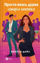 Книга Просто якась дурна історія кохання