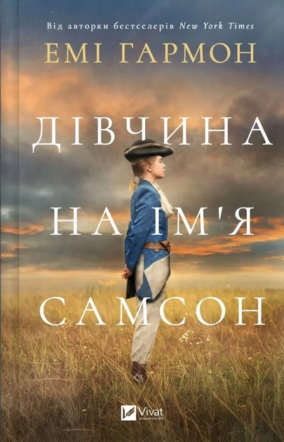 Книга Дівчина на ім`я Самсон